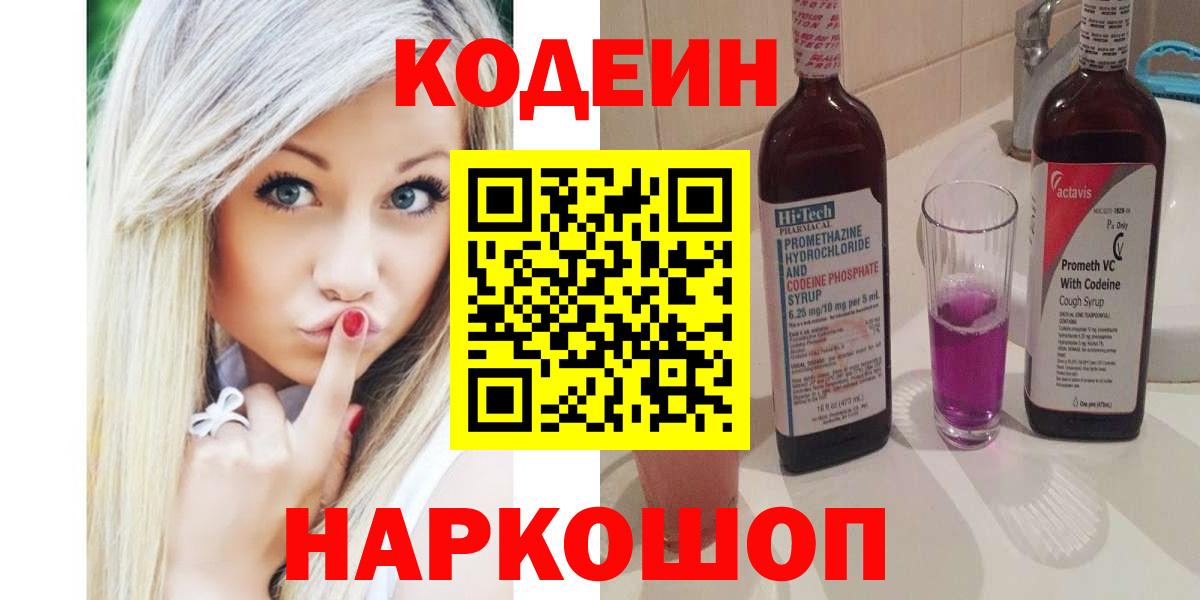 Кодеин Purple Drank Малоярославец